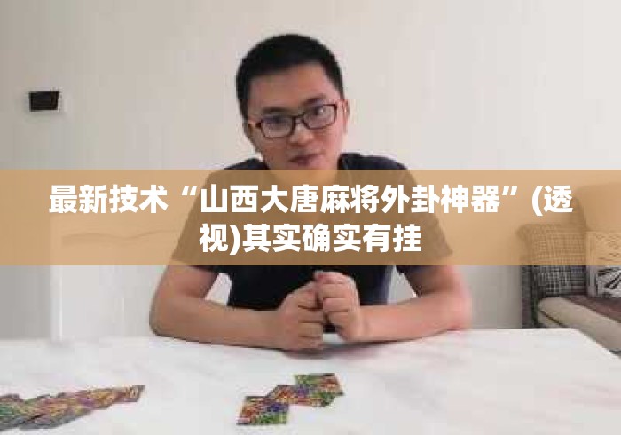 最新技术“山西大唐麻将外卦神器	”(透视)其实确实有挂