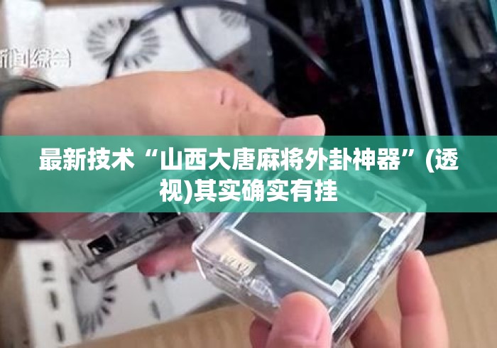 最新技术“山西大唐麻将外卦神器”(透视)其实确实有挂