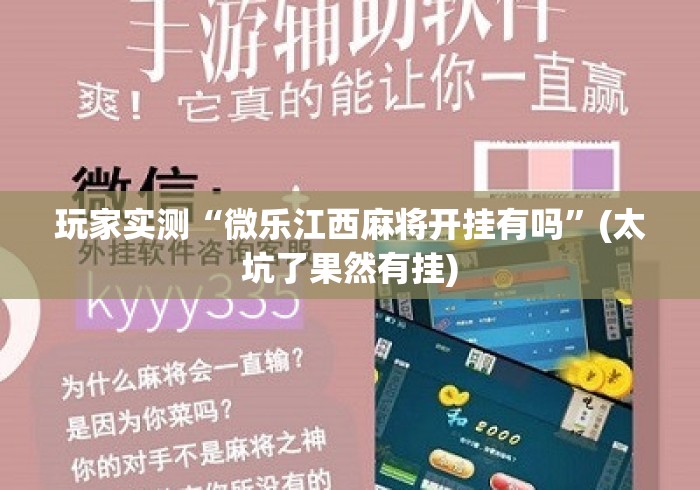 玩家实测“微乐江西麻将开挂有吗”(太坑了果然有挂)