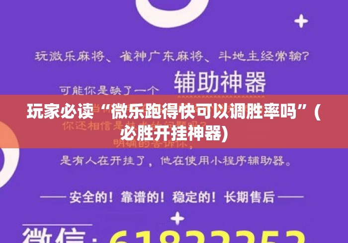 玩家必读“微乐跑得快可以调胜率吗”(必胜开挂神器)