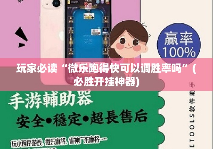 玩家必读“微乐跑得快可以调胜率吗”(必胜开挂神器)