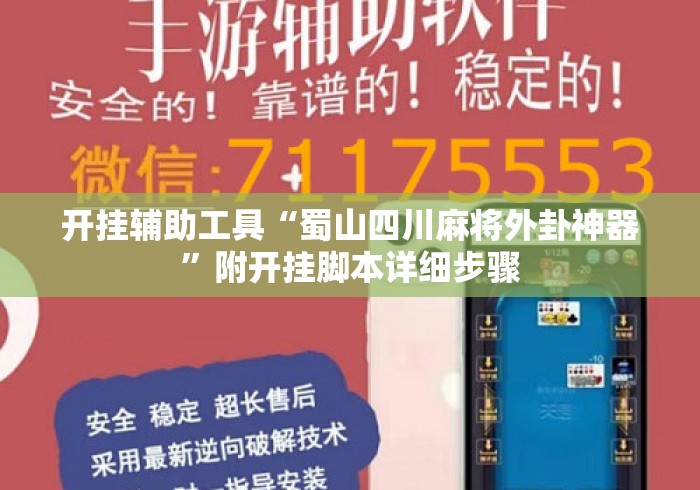 开挂辅助工具“蜀山四川麻将外卦神器”附开挂脚本详细步骤