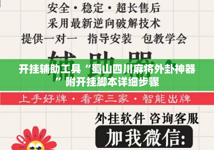开挂辅助工具“蜀山四川麻将外卦神器”附开挂脚本详细步骤