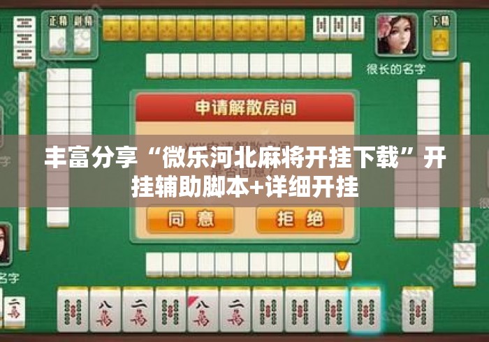丰富分享“微乐河北麻将开挂下载”开挂辅助脚本+详细开挂