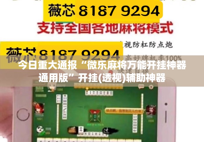 今日重大通报“微乐麻将万能开挂神器通用版	”开挂(透视)辅助神器