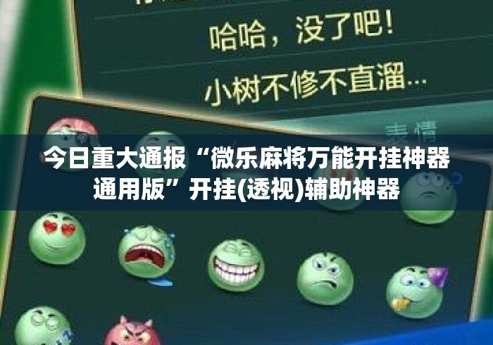 今日重大通报“微乐麻将万能开挂神器通用版”开挂(透视)辅助神器
