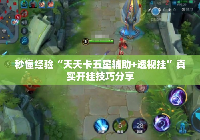 秒懂经验“天天卡五星辅助+透视挂”真实开挂技巧分享