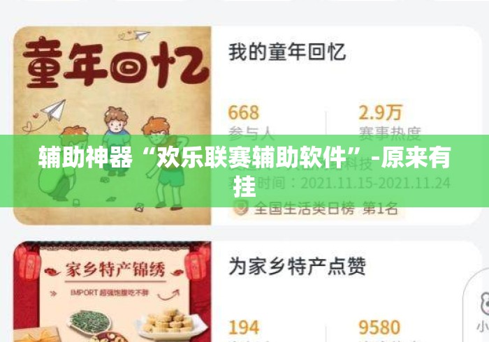 辅助神器“欢乐联赛辅助软件”-原来有挂