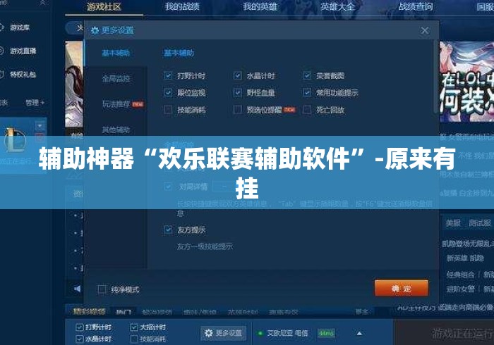 辅助神器“欢乐联赛辅助软件”-原来有挂