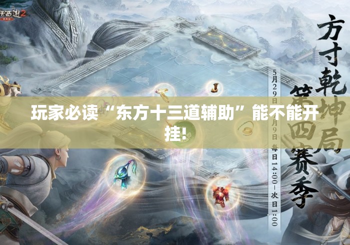 玩家必读“东方十三道辅助	”能不能开挂!