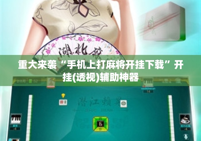 重大来袭“手机上打麻将开挂下载”开挂(透视)辅助神器