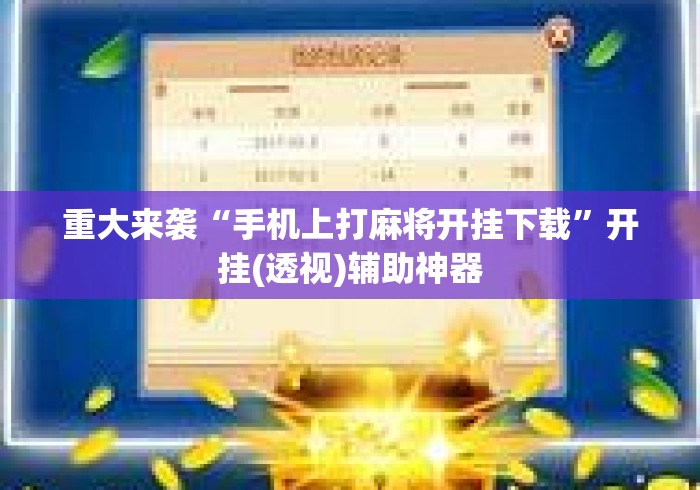 重大来袭“手机上打麻将开挂下载”开挂(透视)辅助神器