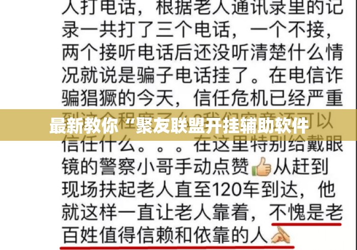 最新教你“聚友联盟开挂辅助软件