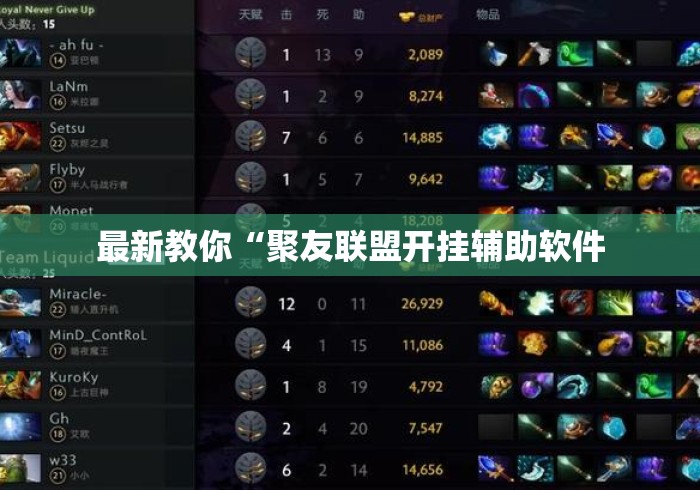 最新教你“聚友联盟开挂辅助软件