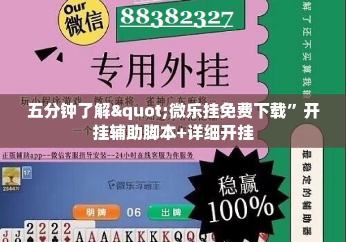 五分钟了解"微乐挂免费下载”开挂辅助脚本+详细开挂