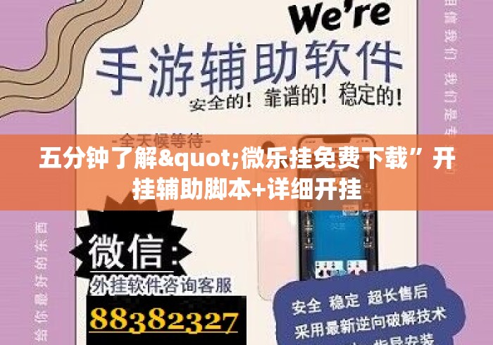 五分钟了解"微乐挂免费下载”开挂辅助脚本+详细开挂