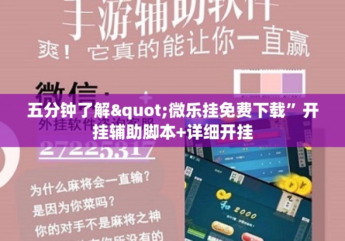 五分钟了解"微乐挂免费下载	”开挂辅助脚本+详细开挂