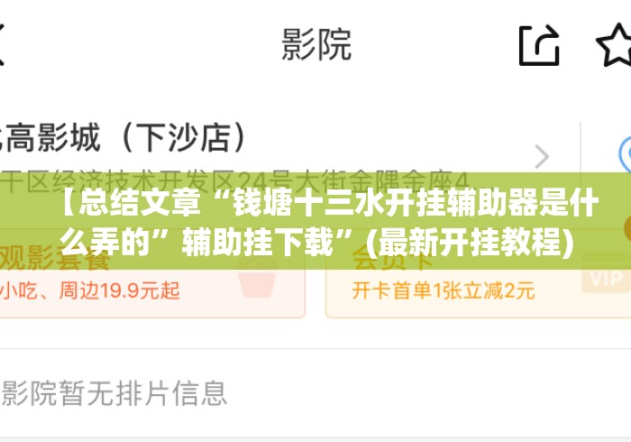 【总结文章“钱塘十三水开挂辅助器是什么弄的”辅助挂下载”(最新开挂教程)