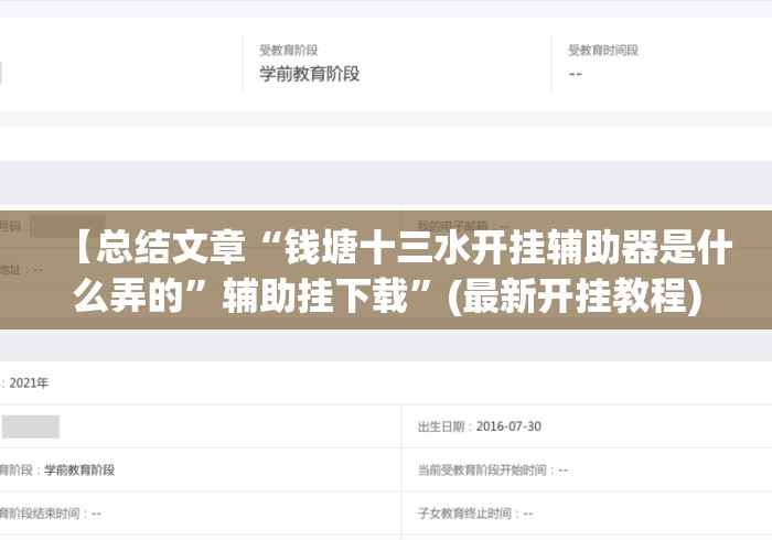 【总结文章“钱塘十三水开挂辅助器是什么弄的”辅助挂下载	”(最新开挂教程)