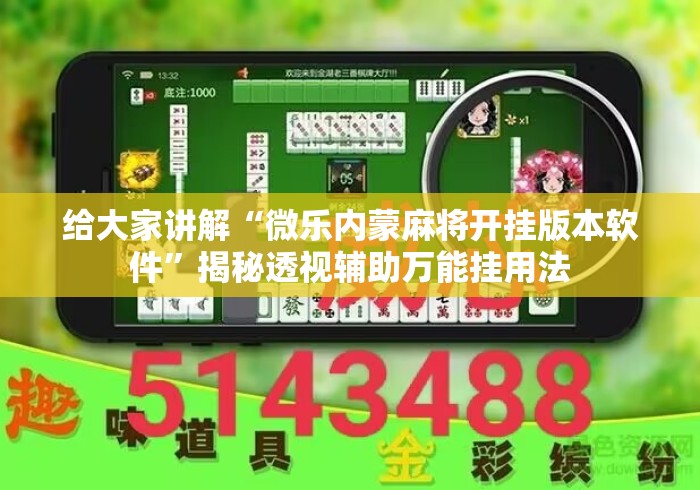 给大家讲解“微乐内蒙麻将开挂版本软件	”揭秘透视辅助万能挂用法