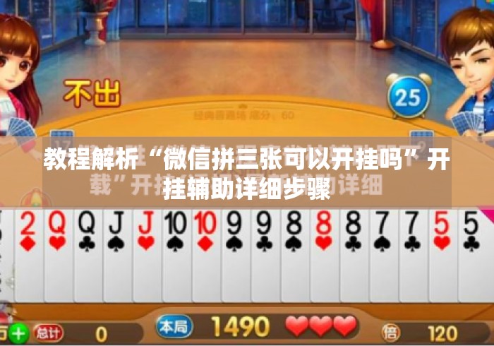 教程解析“微信拼三张可以开挂吗”开挂辅助详细步骤