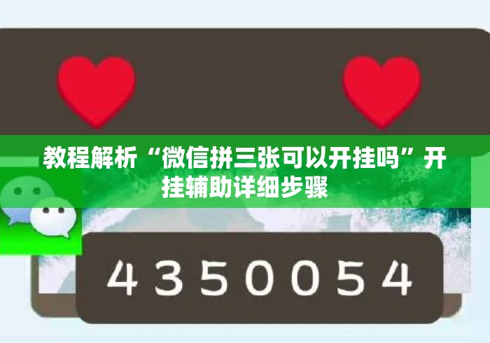 教程解析“微信拼三张可以开挂吗	”开挂辅助详细步骤