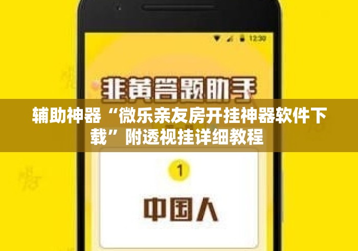 辅助神器“微乐亲友房开挂神器软件下载	”附透视挂详细教程 