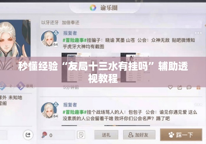秒懂经验“友局十三水有挂吗”辅助透视教程