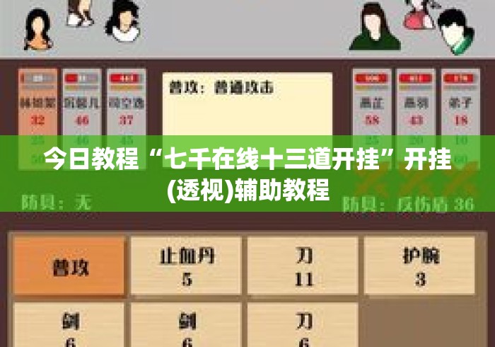 今日教程“七千在线十三道开挂”开挂(透视)辅助教程