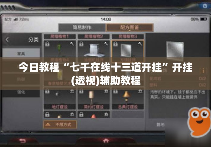 今日教程“七千在线十三道开挂”开挂(透视)辅助教程