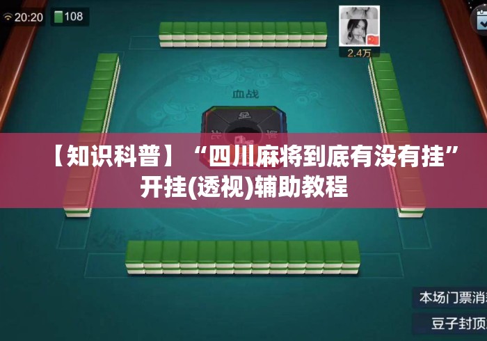 【知识科普】“四川麻将到底有没有挂	”开挂(透视)辅助教程