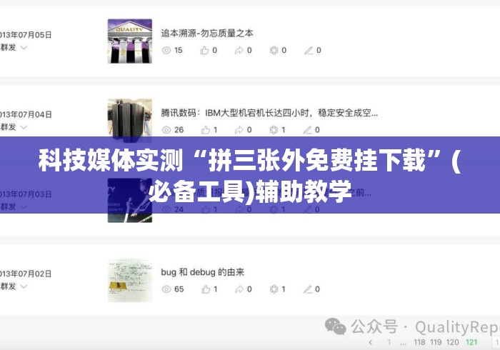 科技媒体实测“拼三张外免费挂下载	”(必备工具)辅助教学