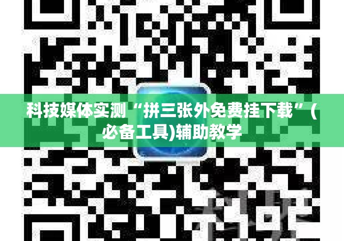 科技媒体实测“拼三张外免费挂下载”(必备工具)辅助教学