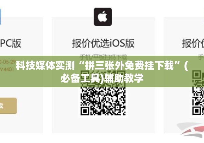 科技媒体实测“拼三张外免费挂下载”(必备工具)辅助教学