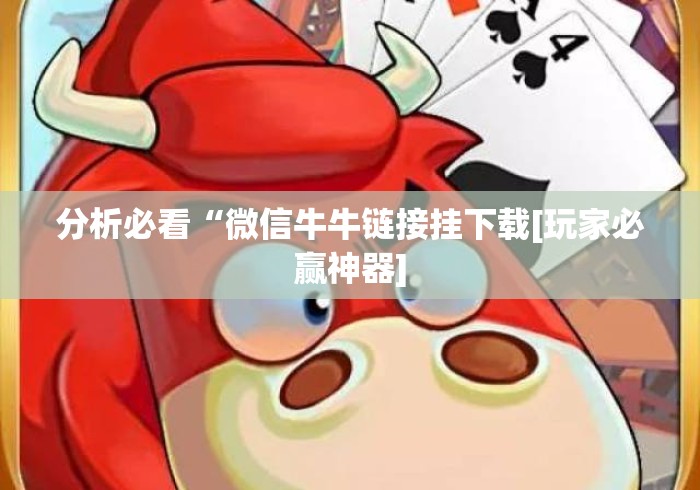 分析必看“微信牛牛链接挂下载[玩家必赢神器]