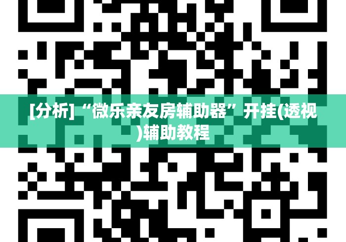 [分析]“微乐亲友房辅助器”开挂(透视)辅助教程