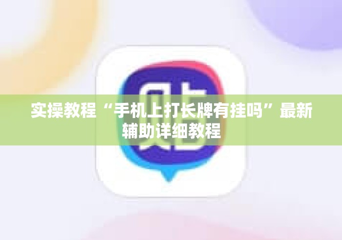 实操教程“手机上打长牌有挂吗”最新辅助详细教程