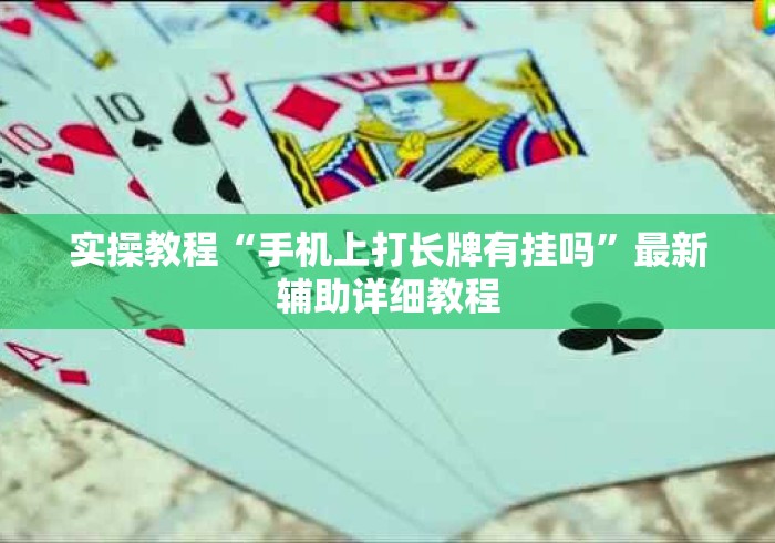 实操教程“手机上打长牌有挂吗”最新辅助详细教程
