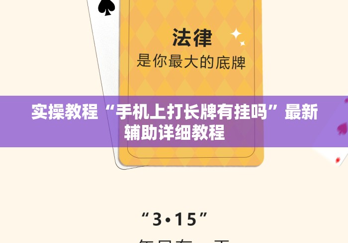 实操教程“手机上打长牌有挂吗	”最新辅助详细教程