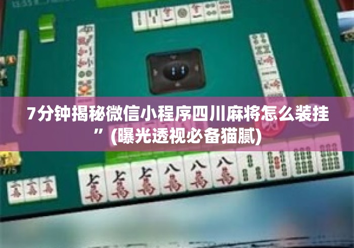 7分钟揭秘微信小程序四川麻将怎么装挂”(曝光透视必备猫腻)