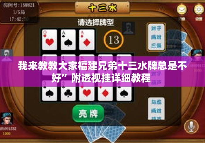我来教教大家福建兄弟十三水牌总是不好”附透视挂详细教程 