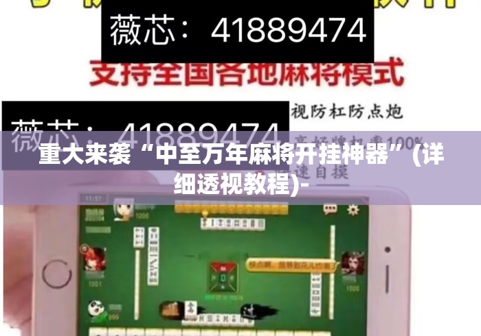 重大来袭“中至万年麻将开挂神器”(详细透视教程)-