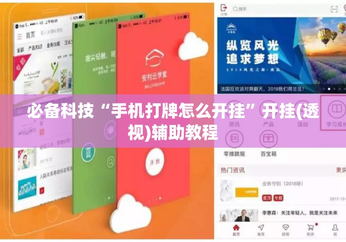 必备科技“手机打牌怎么开挂”开挂(透视)辅助教程