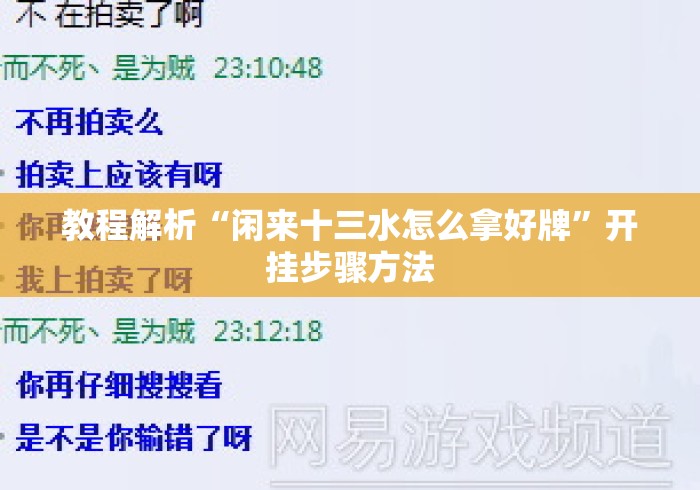 教程解析“闲来十三水怎么拿好牌”开挂步骤方法
