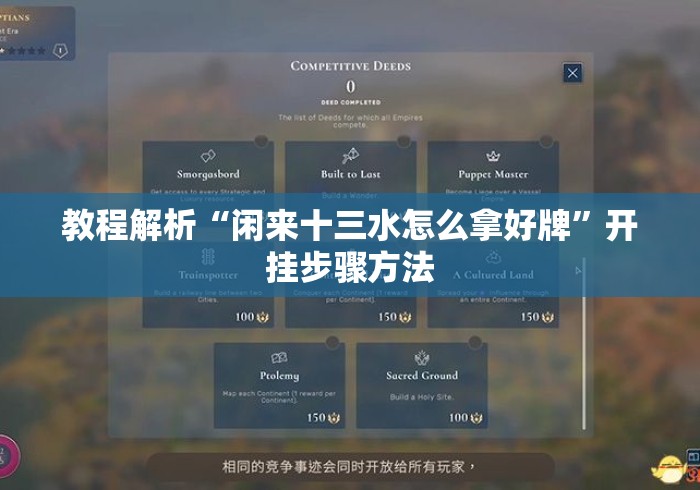 教程解析“闲来十三水怎么拿好牌	”开挂步骤方法