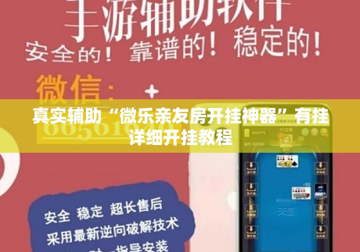 真实辅助“微乐亲友房开挂神器”有挂详细开挂教程