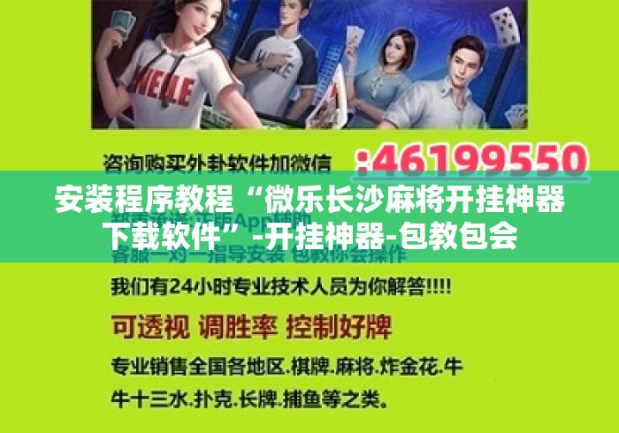 安装程序教程“微乐长沙麻将开挂神器下载软件”-开挂神器-包教包会