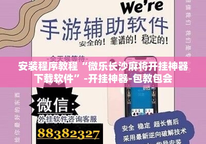 安装程序教程“微乐长沙麻将开挂神器下载软件	”-开挂神器-包教包会