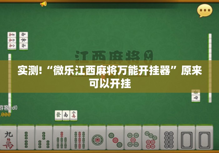 实测!“微乐江西麻将万能开挂器”原来可以开挂