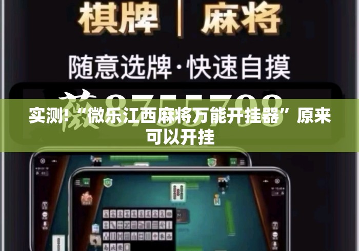 实测!“微乐江西麻将万能开挂器	”原来可以开挂